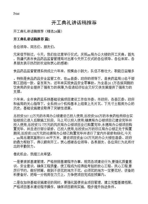 开工典礼讲话稿推荐24篇