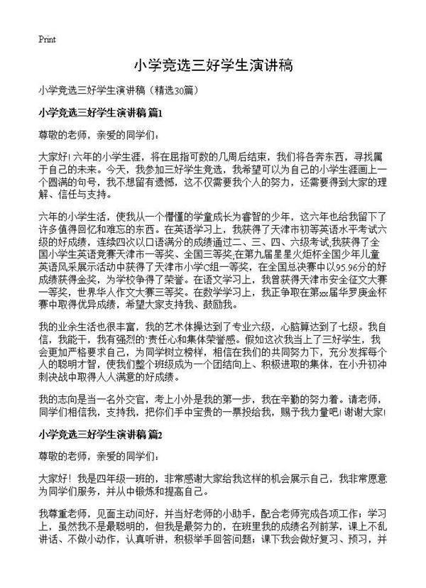 小学竞选三好学生演讲稿30篇