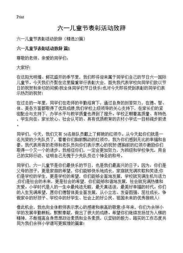 六一儿童节表彰活动致辞27篇
