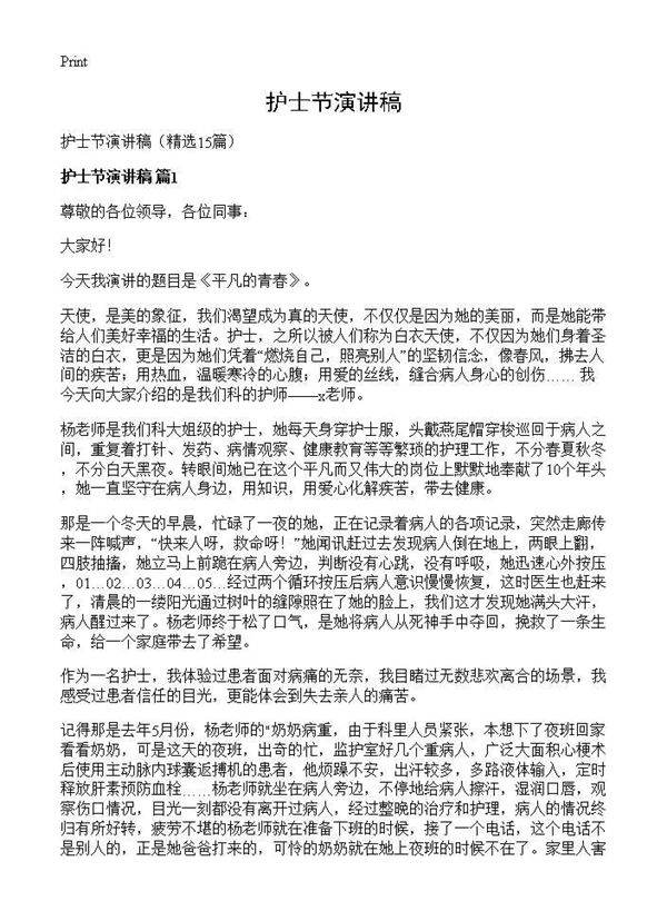 护士节演讲稿15篇