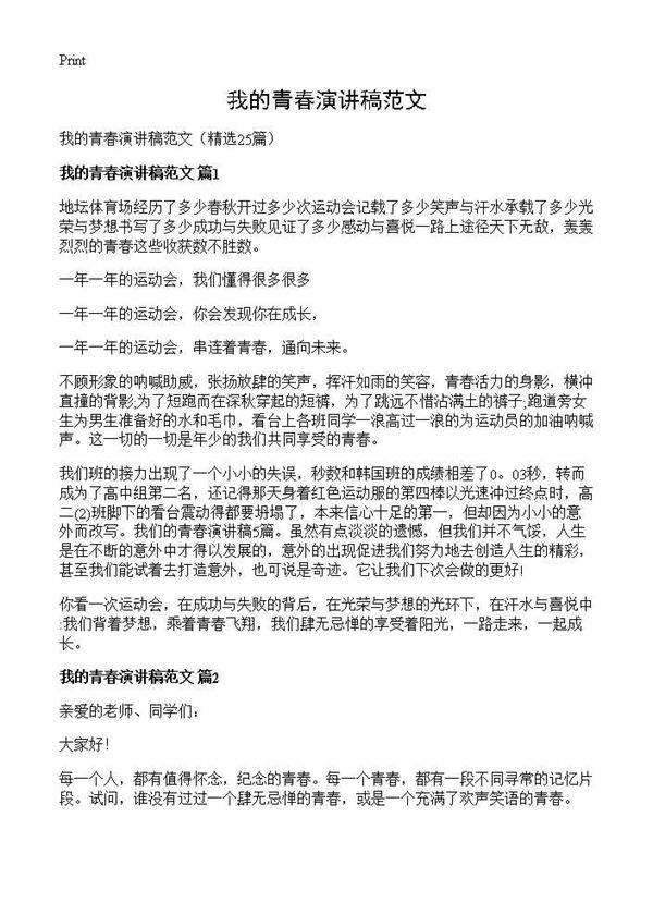 我的青春演讲稿范文25篇