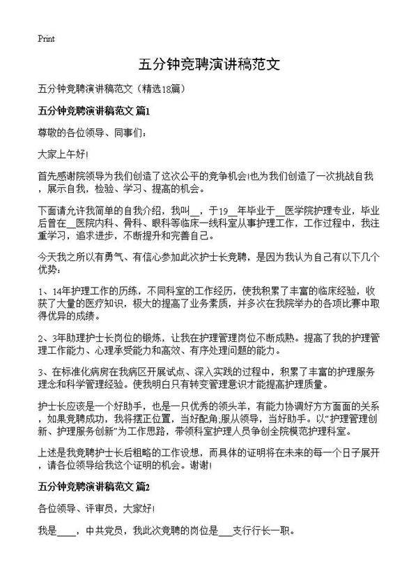 五分钟竞聘演讲稿范文18篇