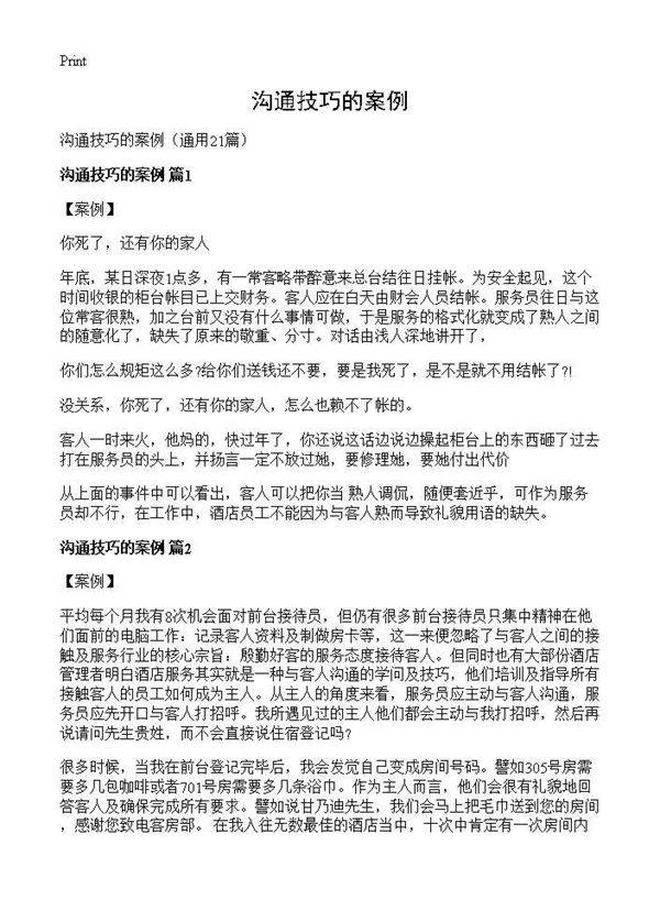 沟通技巧的案例21篇