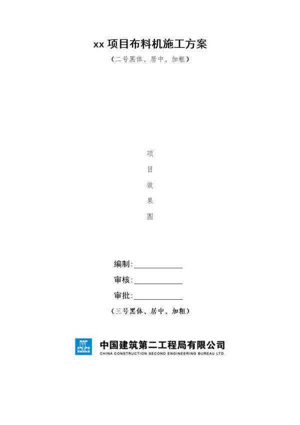 布料机施工方案号