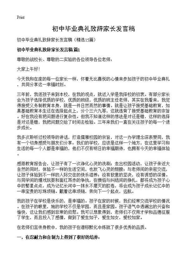 初中毕业典礼致辞家长发言稿15篇