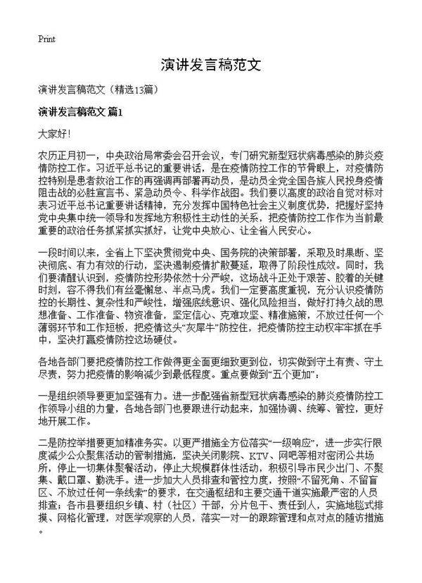 演讲发言稿范文13篇