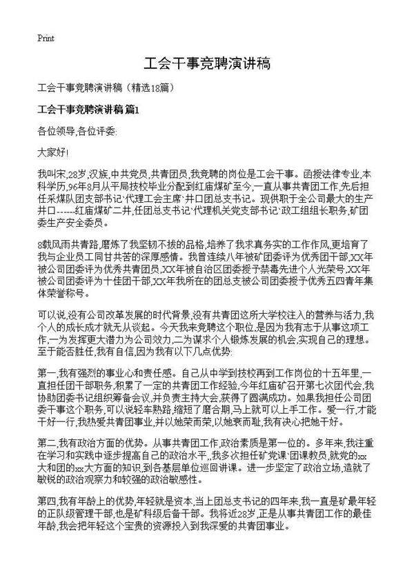 工会干事竞聘演讲稿18篇