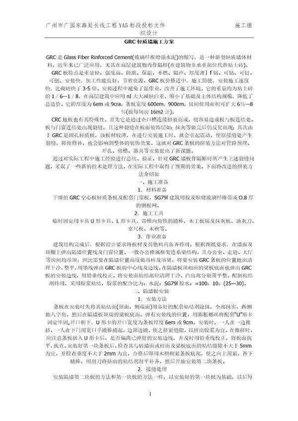 玻璃纤维增强水泥GRC轻质墙施工方案
