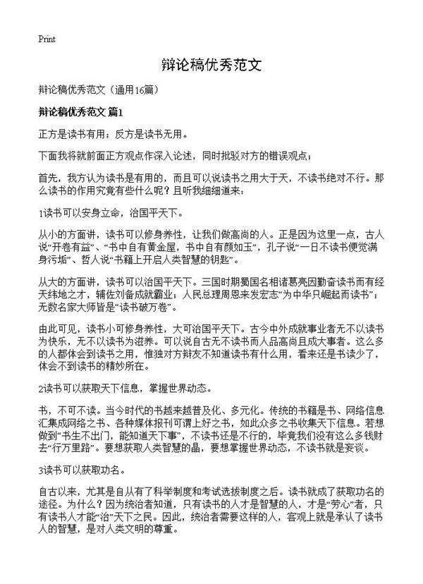 辩论稿优秀范文16篇