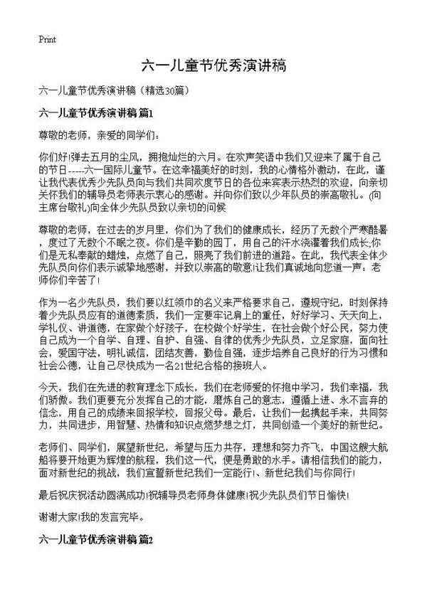 六一儿童节优秀演讲稿30篇