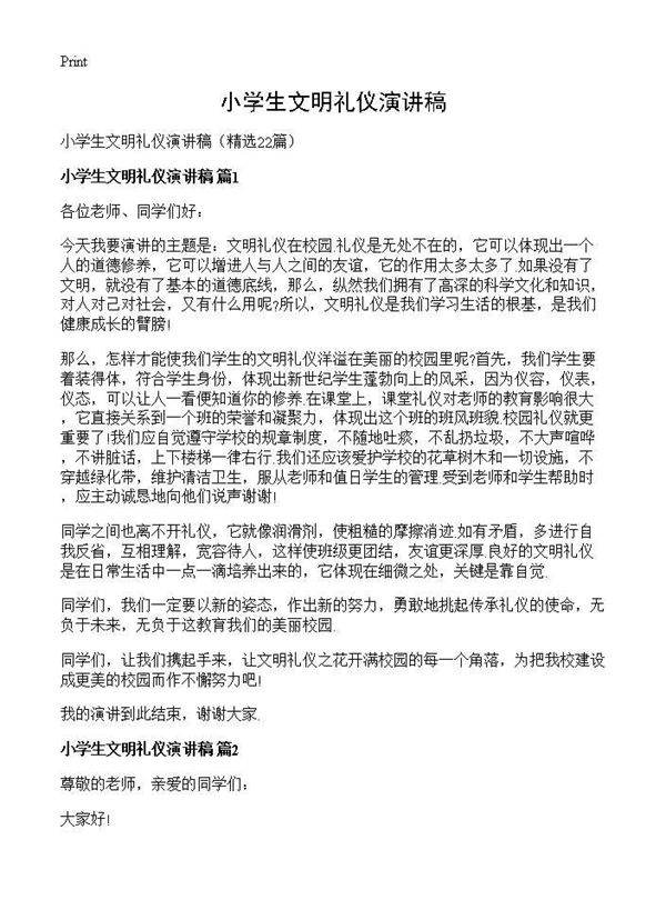 小学生文明礼仪演讲稿22篇