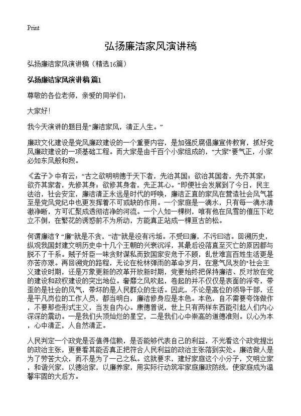 弘扬廉洁家风演讲稿16篇