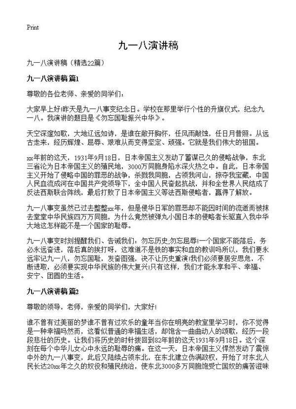 九一八演讲稿22篇