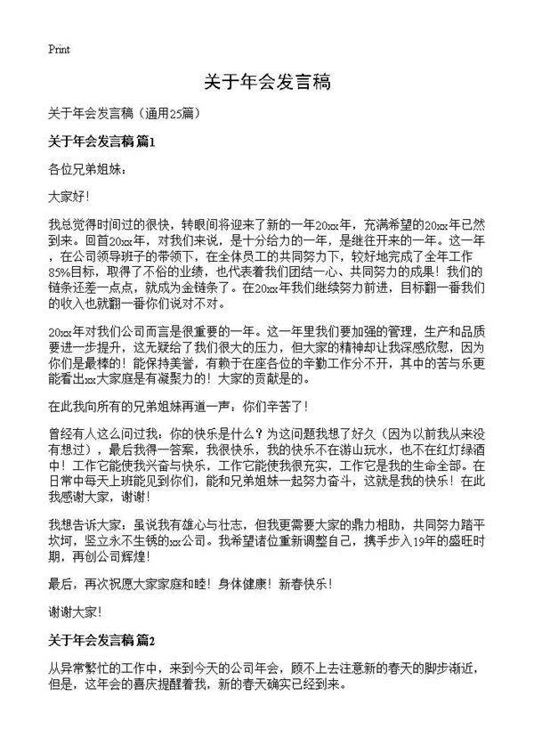 关于年会发言稿25篇
