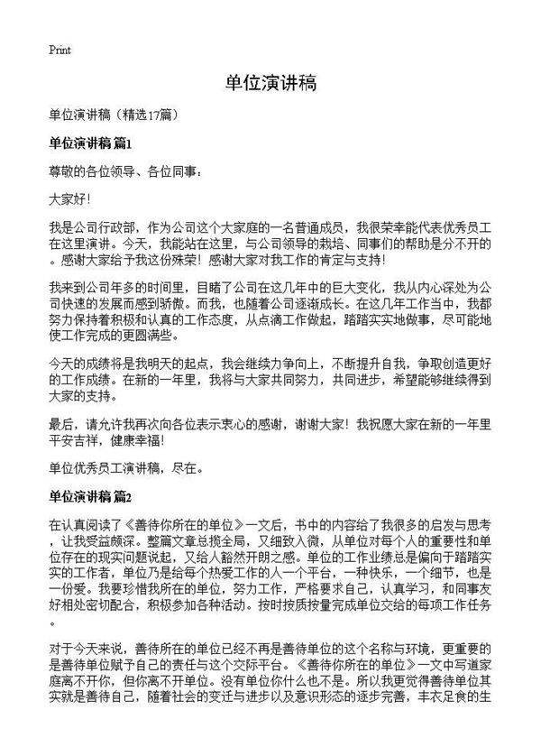 单位演讲稿17篇