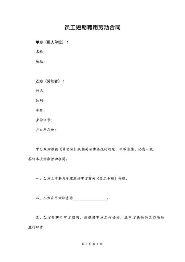 劳动合同(员工短期聘用)