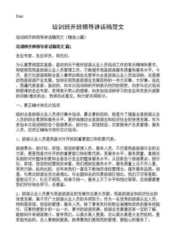 培训班开班领导讲话稿范文15篇