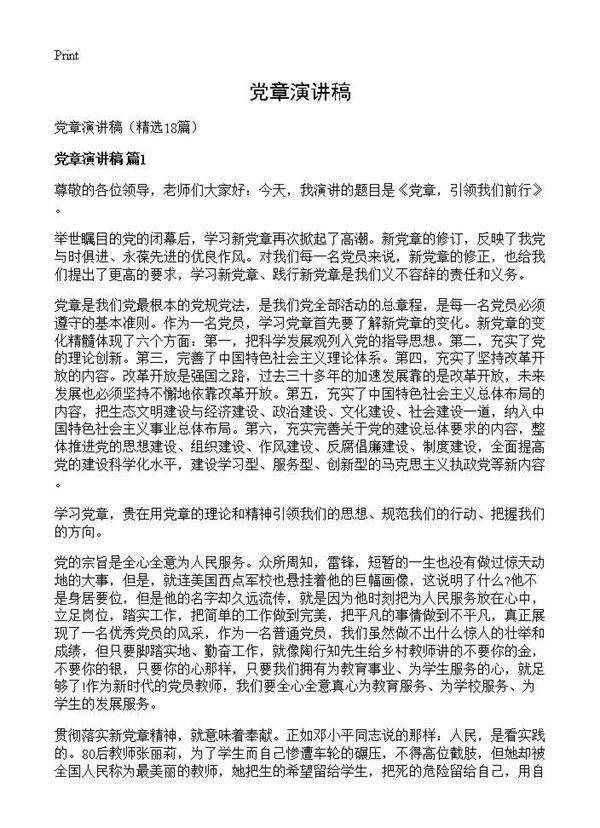 党章演讲稿18篇