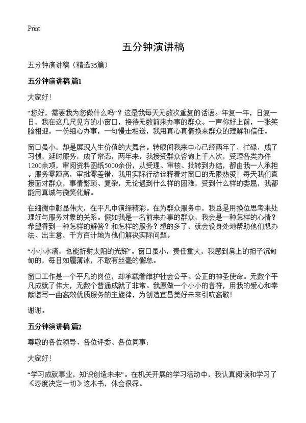 五分钟演讲稿35篇