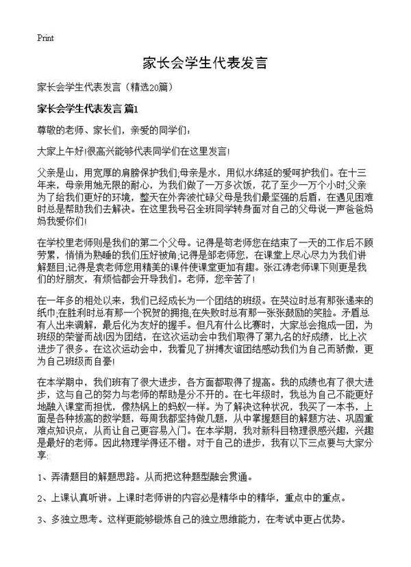 家长会学生代表发言20篇