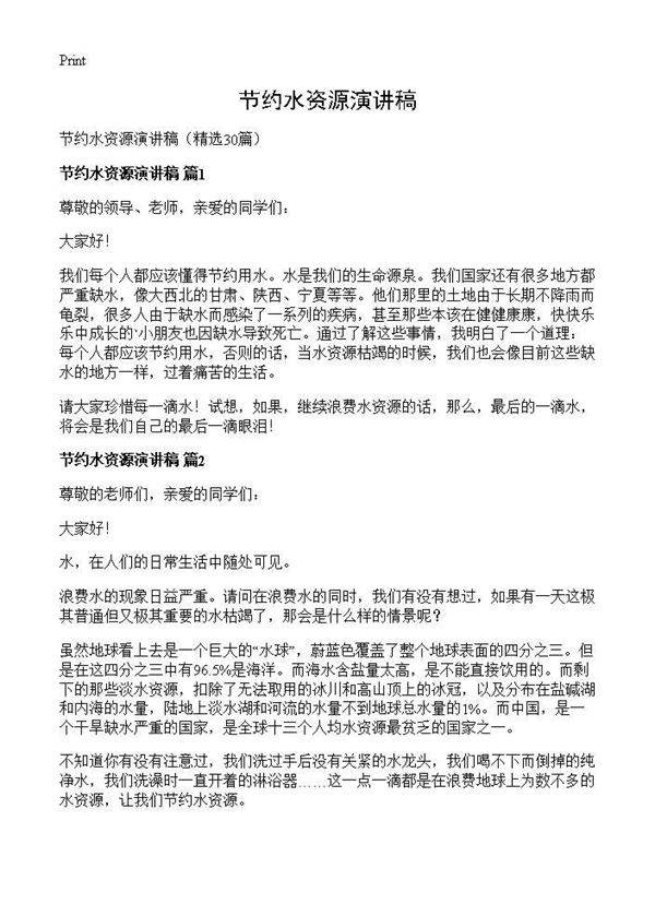 节约水资源演讲稿30篇