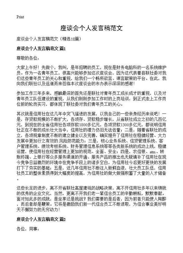 座谈会个人发言稿范文18篇