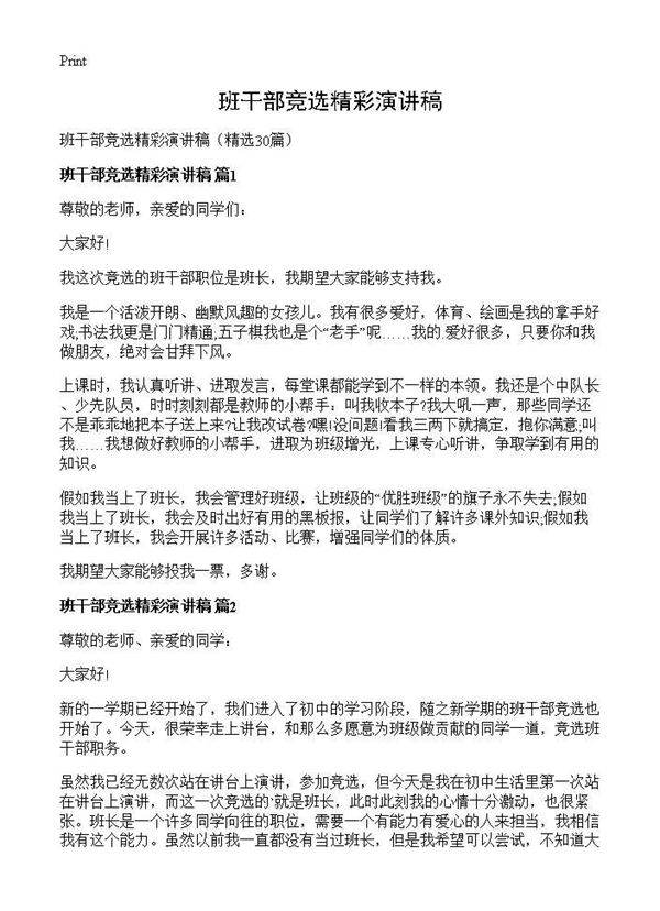 班干部竞选精彩演讲稿30篇