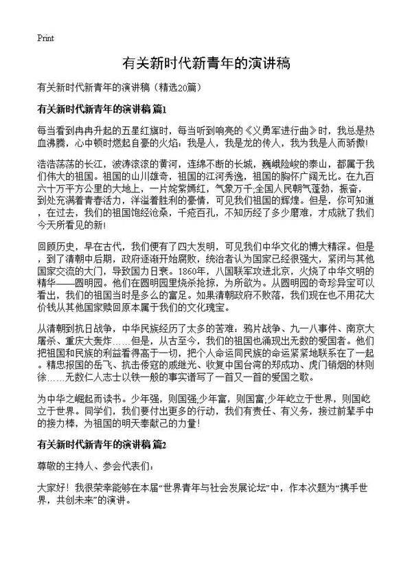 有关新时代新青年的演讲稿20篇