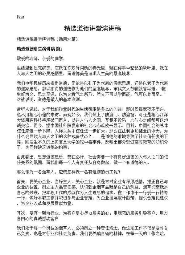 精选道德讲堂演讲稿20篇