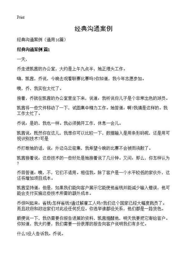经典沟通案例16篇