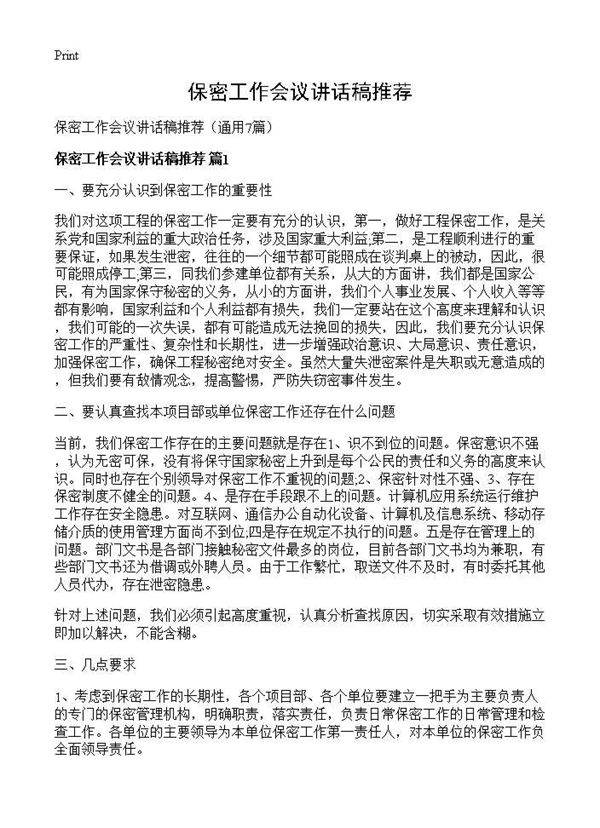 保密工作会议讲话稿推荐7篇