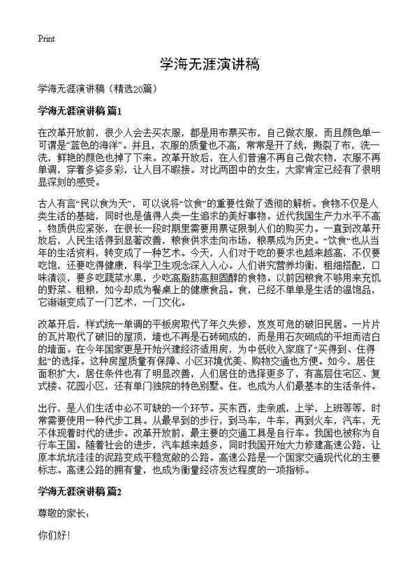 学海无涯演讲稿20篇