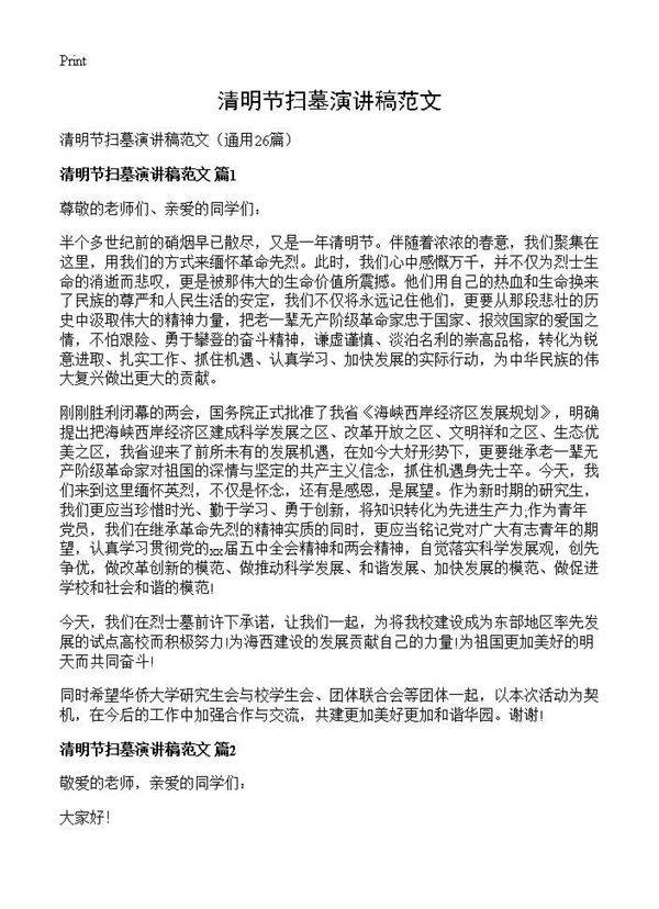 清明节扫墓演讲稿范文26篇