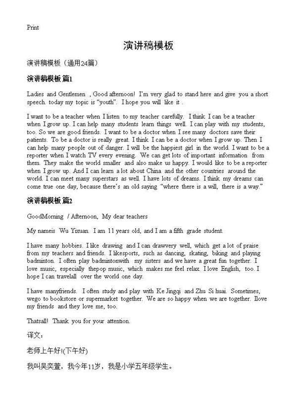 演讲稿模板24篇