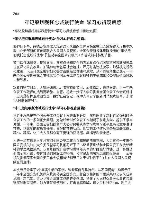 牢记殷切嘱托忠诚践行使命学习心得观后感30篇