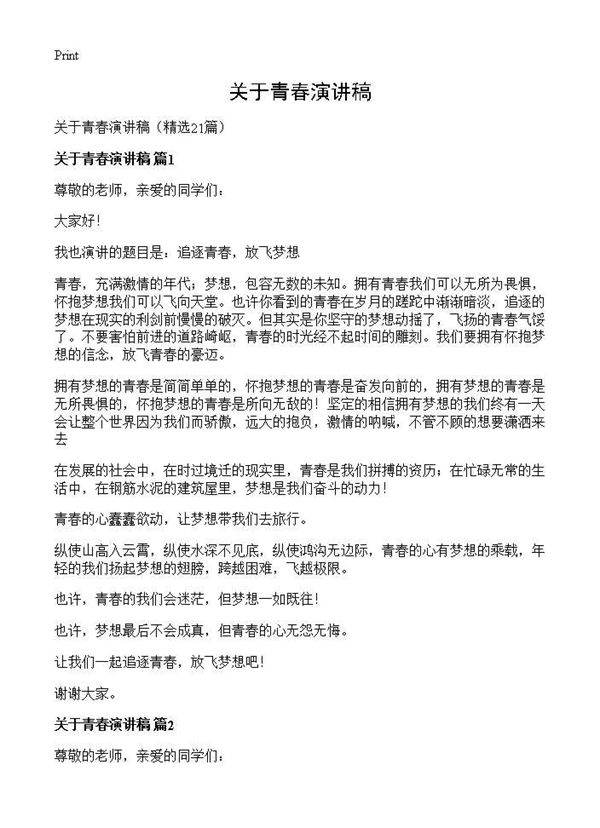 关于青春演讲稿21篇