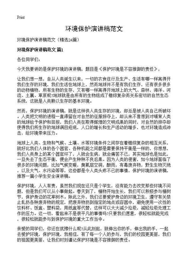 环境保护演讲稿范文24篇