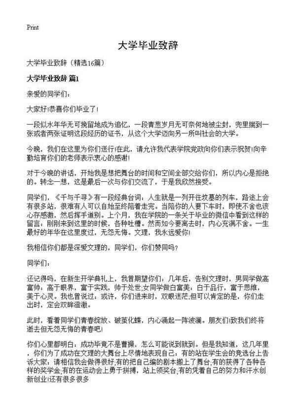 大学毕业致辞16篇