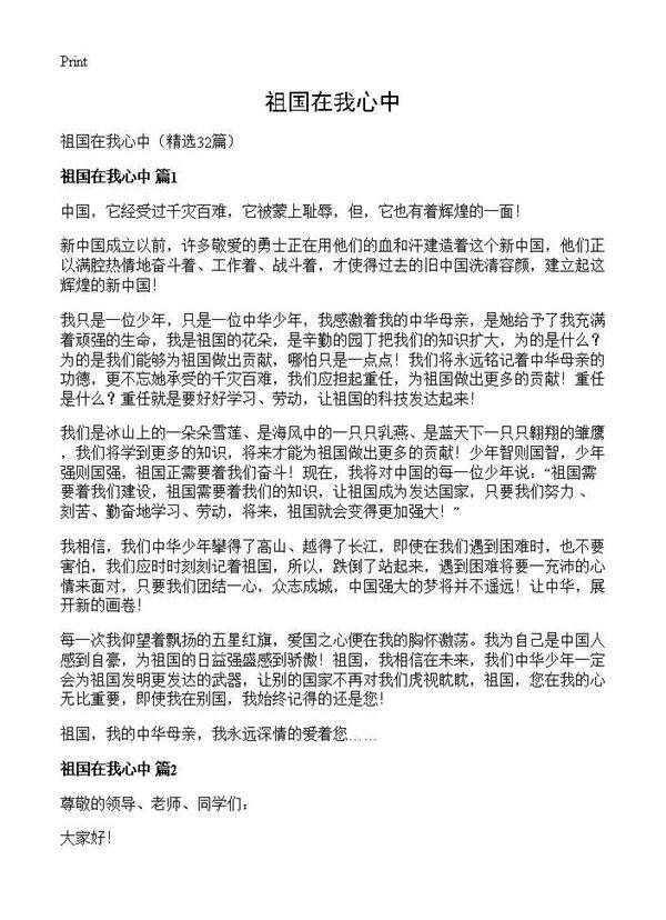 祖国在我心中32篇