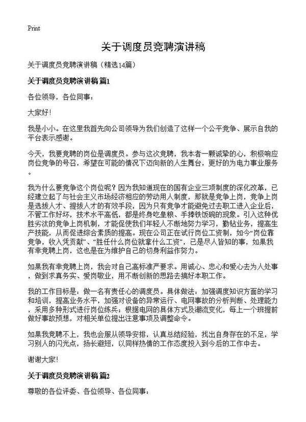 关于调度员竞聘演讲稿14篇
