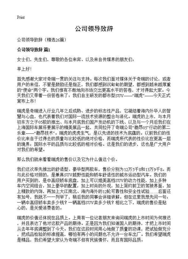 公司领导致辞26篇