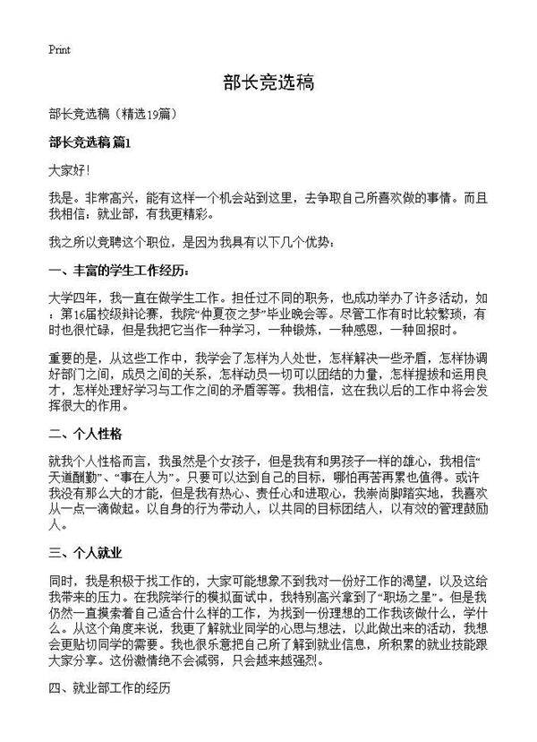 部长竞选稿19篇