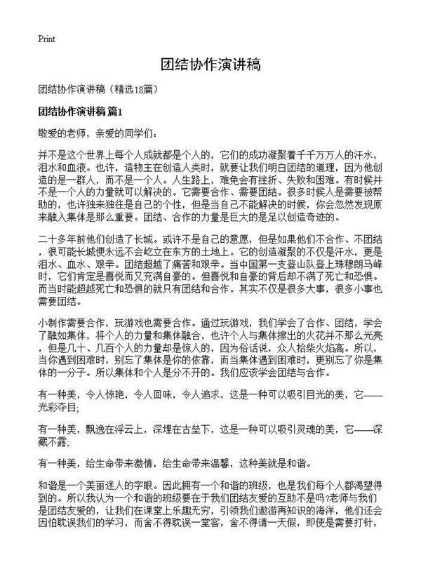 团结协作演讲稿18篇