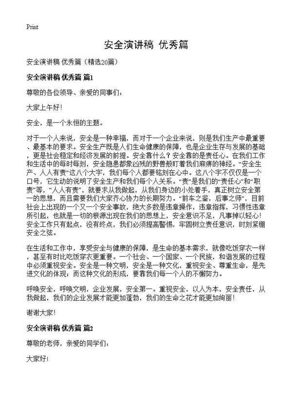 安全演讲稿 优秀篇20篇