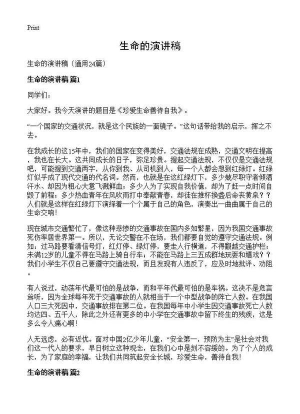 生命的演讲稿24篇