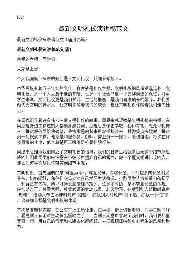 最新文明礼仪演讲稿范文23篇