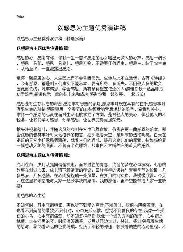 以感恩为主题优秀演讲稿26篇