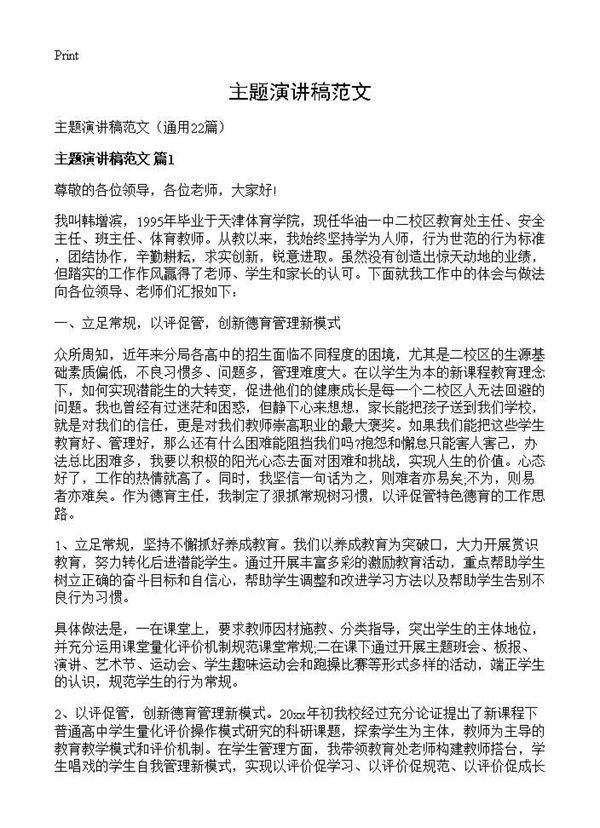 主题演讲稿范文22篇