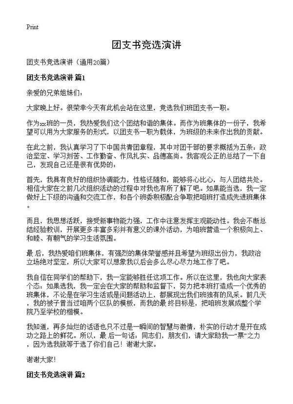 团支书竞选演讲20篇