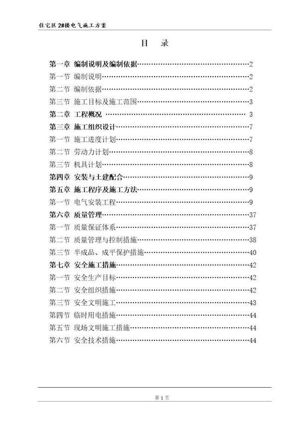 包头某33层住宅楼2号楼电气施工组织设计